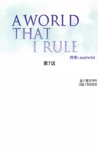[Rozer] 我统治的世界(A World that I Rule) Ch.1-14 [Chinese]