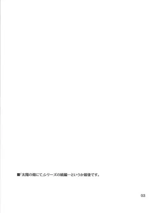 太陽の畑にて その後