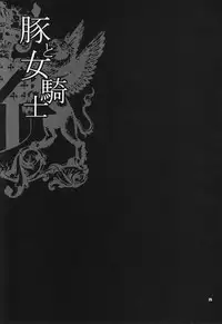 (C90) [Shallot Coco (Yukiyanagi)] Yukiyanagi no Hon 38 Buta to Onnakishi 2 - Onnakishi wa Elf Shounen ga Okiniiri [Chinese] [八十万禁书教头汉化]