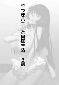 [Hontoku] Saotsuki Honey to Doukyo Seikatsu Ch. 1-3 [Chinese][黄记汉化组]