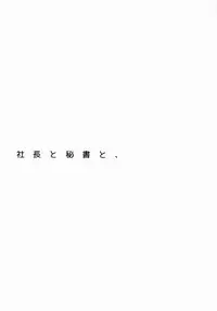 (C83)[Kinako Gyuu Nyuu (Tomoharu)] Shachou to Hisho to, (Inazuma Eleven GO)