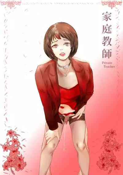 Private Teacher_家庭教師