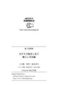 [Hazuki Kaoru] Hotel de Dakishimete Iyarashi Bijo Hen [Digital]