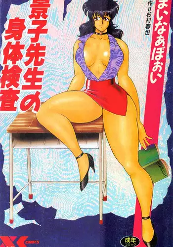 [Minor Boy] Keiko Sensei no Shintai Kensa [Chinese]