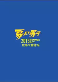 夏日男子筋肉潛艇堡 (Summer's end Muscle Heat - The Boys Of Summer 2015) by 大雄 (Da Sexy Xiong) + Bonus Prequel [CH]