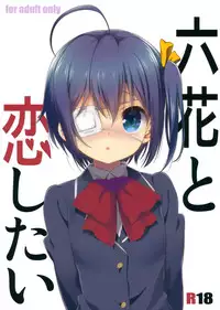 (C83) [Nama Cream Biyori (Nanase Meruchi)] Rikka to Koi Shitai (Chuunibyou Demo Koi ga Shitai!)