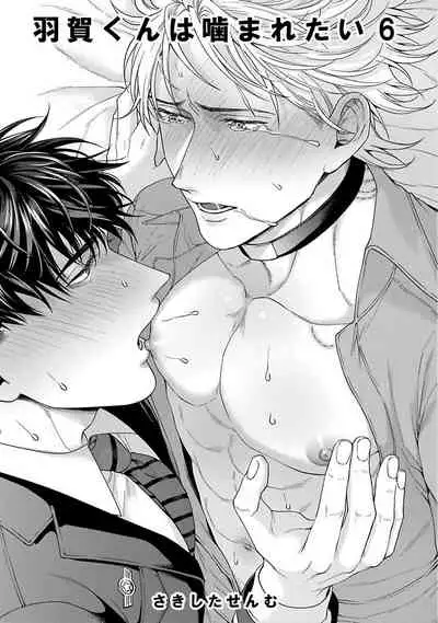 [Sakishita Senmu] Haga-kun wa Kamaretai | 羽贺君想要被咬 Ch. 1-6+番外 [Chinese] [拾荒者汉化组] [Digital]