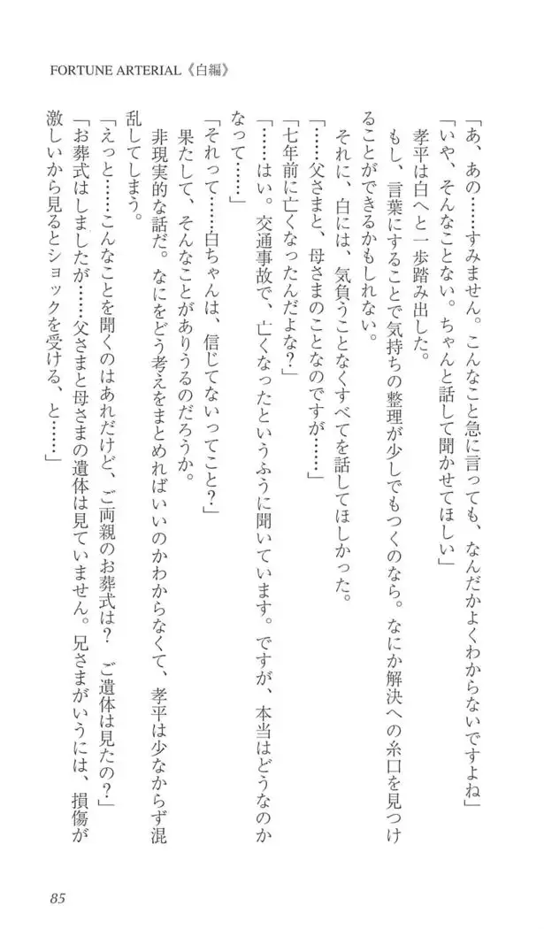 FORTUNE ARTERIAL 白編