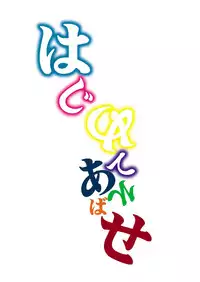 [F.A (Honoutsukai)] Hajimete Asobase (Asobi Asobase) [Digital]