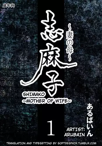 Shimako ~Tsuma no Haha~ 1 | Shimako ~Mother of Wife~ 1