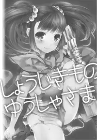 (C82) [Cotojikan (Cotoji)] Shoujikimono Yuusha-sama (Dragon Quest III)