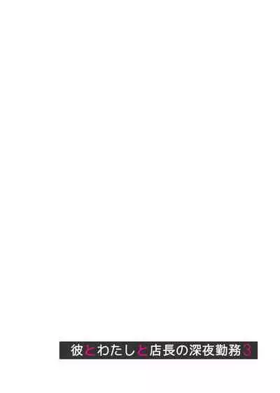 Kare to Watashi to Tenchou no Shinya Kinmu 3 + Afterword