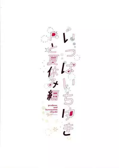 いっぱいちゆきPと夏休み編