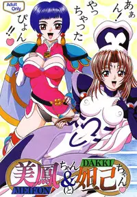 [SHIN-CHAN CARNIVAL!? (Chiba Shinji)] Meifon-chan & Dakki-chan (Angel Links, Houshin Engi) [Digital]