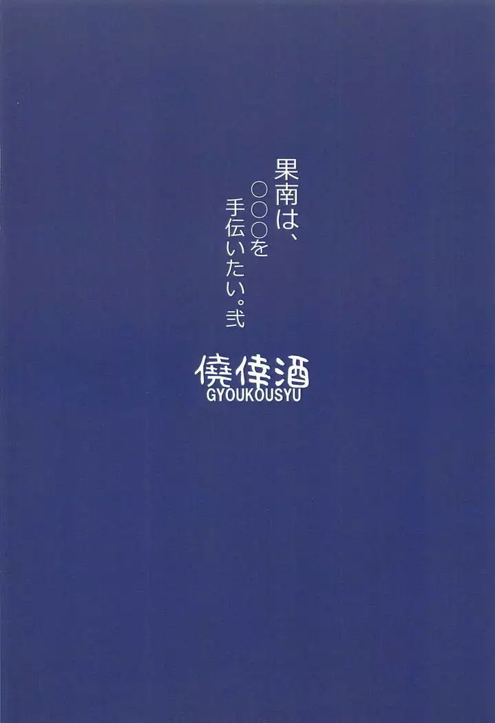 Kanan wa, ○○○ o Tetsudaitai. Ni