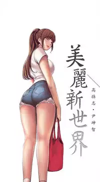美麗新世界