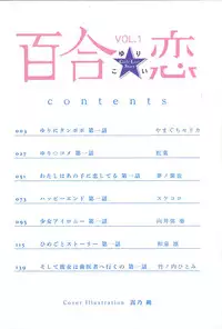 [Anthology]Yuri Koi Volume 1