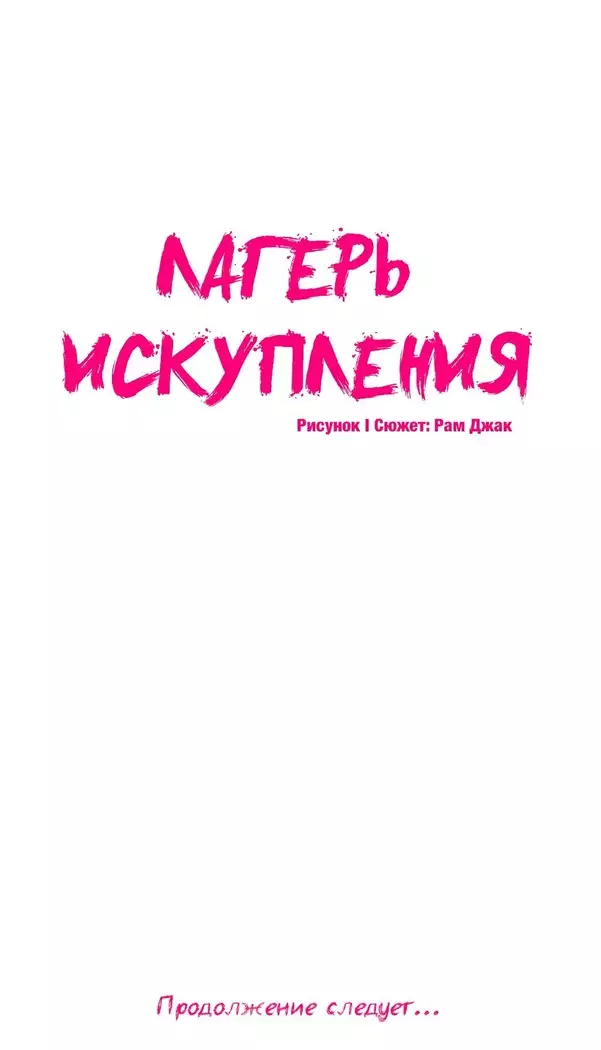 Atonement Camp ch.0-38