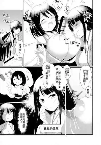 (C90) [Omochi Bazooka (Deego)] Nee-sama to Chikubi to Watashi (Kantai Collection -KanColle-) [Chinese] [WTM直接汉化]