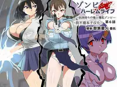 [Circle Kagemusha (Kagemusha)] Zombie Harem Life ~Koutai Mochi no Ore to Bakunyuu Zombie~ 6[Chinese] [甜族星人x我不看本子汉化]