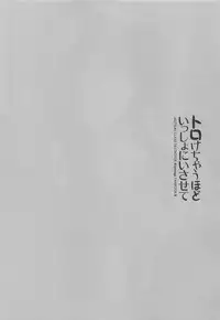 (C95) [Kaiyuu Kikaku (Suzui Narumi)] Torokechau Hodo Issho ni Isasete (Kantai Collection -KanColle-)