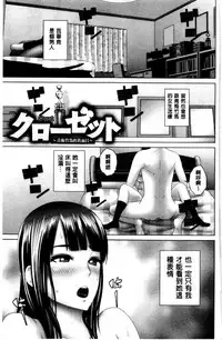 [Yamakumo] Closet | 衣櫃外的淫景 [Chinese]