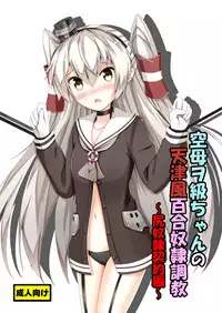 [Aiirosakura (Aikawa Ryou)] Kuubo Wo-Kyuu-chan no Amatsukaze Yuri Dorei Choukyou -Shiri Dorei Keiyaku Hen- (Kantai Collection -KanColle-) [Chinese] [无毒汉化组] [Digital]