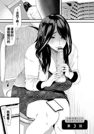 Hitoduma Wakabasan no Seisyori Touban Nikki