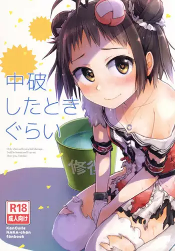 (C90) [Hashikure Koubou (Kou1)] Chuuhashita toki gurai (Kantai Collection -KanColle-)