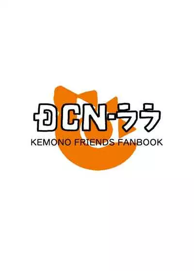 [DCN-ララ (鳥麦康人)] コイの恋 (けものフレンズ)