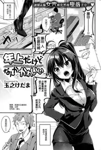 [Tamano Kedama] Toshiue Dakedo Nanka Kawaii (COMIC Shitsurakuten 2015-11) [Chinese] [空気系☆漢化]