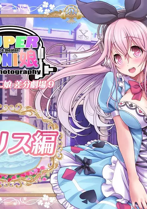 すーぱーそ○娘 差分劇場9