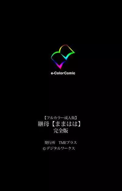 [Makino shinbashi]] [Full Color seijin ban] Mamahaha kanzenhan