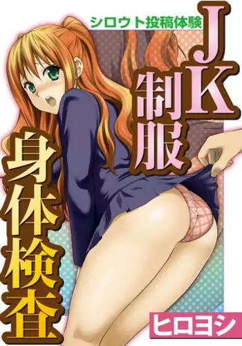 [Hiroyoshi] Shirouto Toukou Taiken JK Seifuku Shintai Kensa