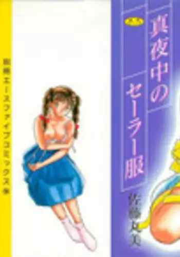 [Satou Marumi] Mayonaka no Sailor Fuku