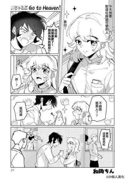 Icha Love Go to Heaven! | 恩恩愛愛 Go to Heaven!