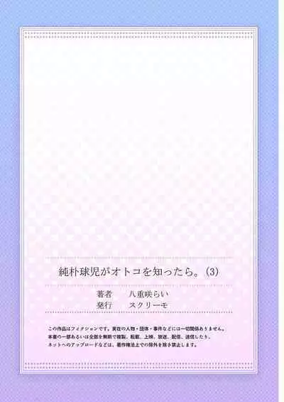 [Yaezaki Rai] Junboku Kyuuji ga Otoko o Shittara. | 纯朴棒球男孩尝到男人滋味以后 Ch. 1-6 [Chinese] [冒险者公会] [完结]