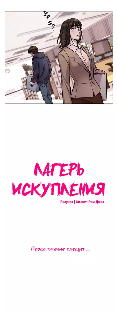 Atonement Camp ch.0-38