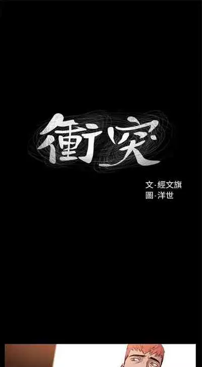 [週五] [洋世 & 經文旗] 衝突 1-113 官方中文（連載中）