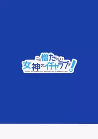 (COMIC1☆10) [High Tech Pen Case (Tam-U)] Kono Nikutarashii Megami no Icha Love o! (Kono Subarashii Sekai ni Syukufuku o!)