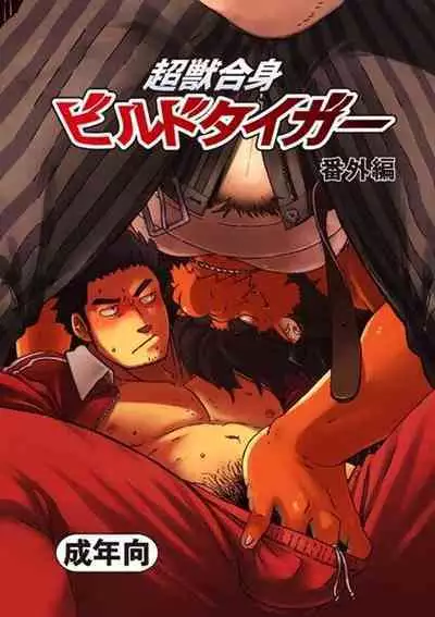 Choujuu Gasshin Build Tiger 番外篇