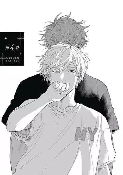 [Suzumaru Minta] Golden Sparkle | 闪耀金色光芒的你 Ch. 1-5 [Chinese] [Digital]