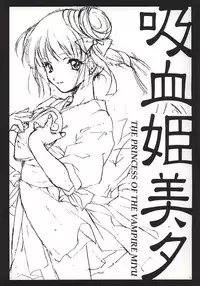 (C56) [Kyougetsutei (Miyashita Miki)] Vampire Princess Miyu Kahitsu Kaitei-ban (Vampire Princess Miyu)