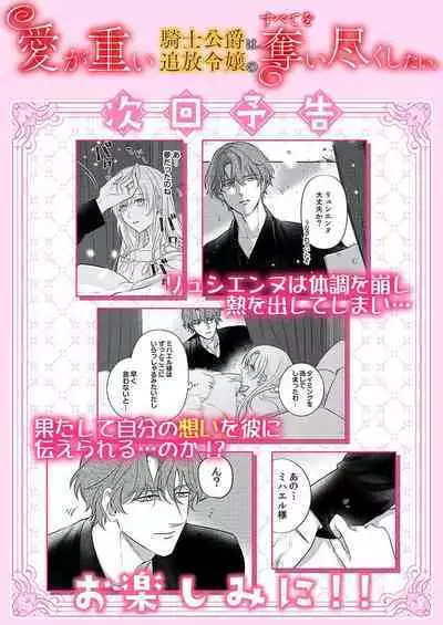 Ai ga Omoi Kishi Koushaku wa, Tsuihou Reijou no Subete o Ubaitsukushitai. | 骑士公爵爱意深重，想要索取放逐千金的一切。 1-10