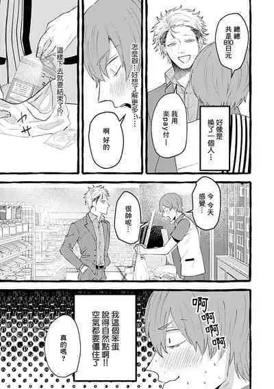 Yabame no Koi wa Keikakuteki ni | 危险的恋爱别有用心 1