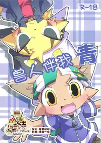 (SUPERKansai15) [PELL-MELL WORKS (Kanimono, Kougami)] Kemono Gokko Ao [Chinese] [甜点汉化]