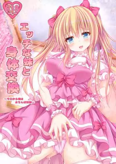 [Happy Present (Kouduki Miyabi)] Ecchi na Imouto to Shintai Koukan ~Kyou kara Ore wa Ochinpo Dorei~ [Chinese] [瑞树汉化组] [Digital]