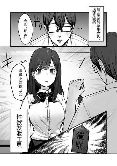 Seitokaichou o Saimin de Nikubenki ni Shita Hanashi