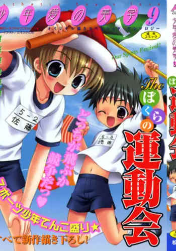 [Anthology] Shounen Ai no Bigaku 9 The Bokura no Undoukai