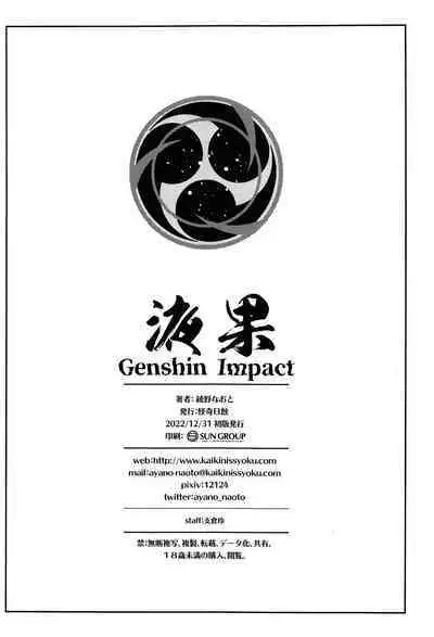 (C101) [Kaiki Nisshoku (Ayano Naoto)] Ekika (Genshin Impact) [Chinese] [黎欧出资汉化]